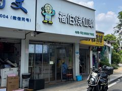 -福伯烧仙草(至诚店)