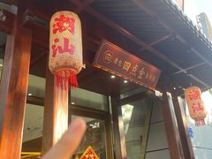 -厝包四点金·潮宴(太古仓店)