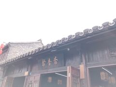 -聚香斋(东关街店)