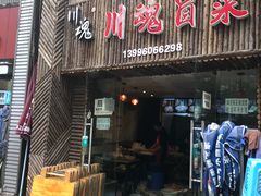 门面-川魂帽牌货冒菜(水晶郦城店)