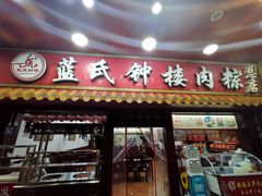 门面-蓝氏钟楼肉粽