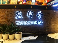 -盐帮食坊•小河帮川菜(四川师大店)