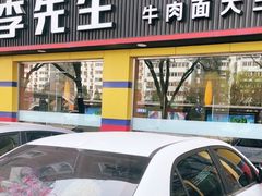 门面-李先生牛肉面大王(东铁营店)