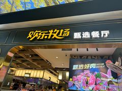 -欢乐牧场主题自助料理(T12店)