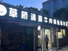 -草桥清真牛肉锅贴扁食店