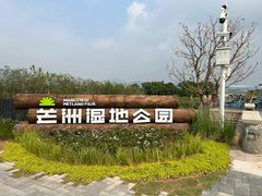 -芒洲湿地公园