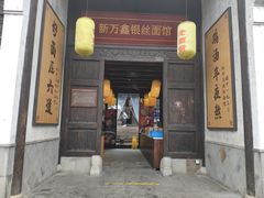 门面-新万鑫银丝面·非遗无锡味(惠山古镇店)