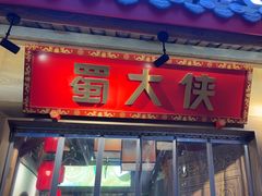 -蜀大侠火锅(春熙路店)