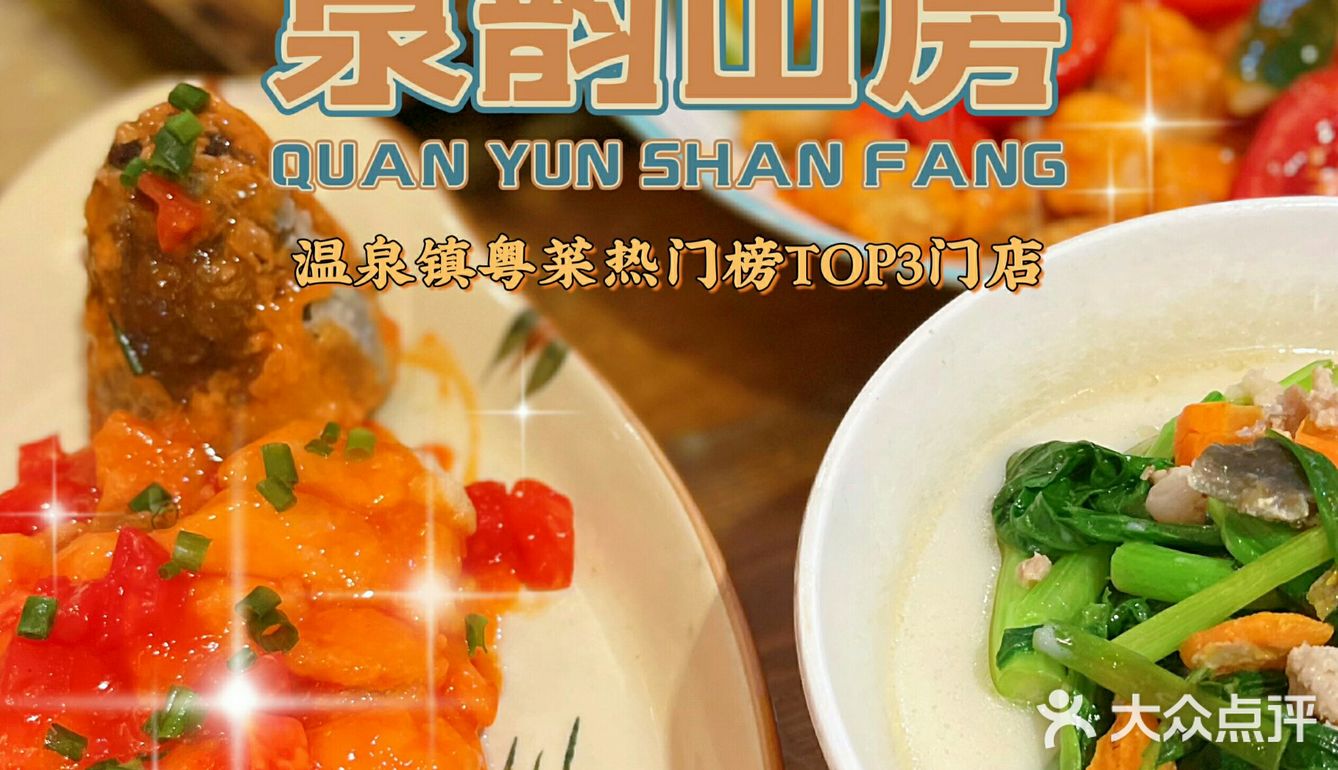 依山傍水的纯天然农家菜|泉韵山房