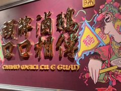 -春梅里卤鹅馆·47年老字号(中山路店)