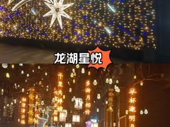 -龙湖星悦荟(颐和店)