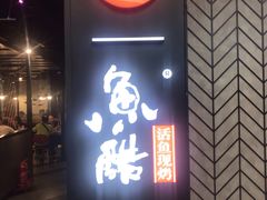 门面-鱼酷活鱼烤鱼(梅江印象城店)