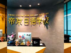 -帝京日语(春熙路旗舰校区)
