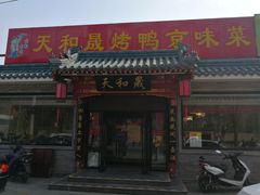 门面-天和晟烤鸭店(世纪坛店)