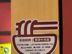 -我的面 川味Bistro(后沙峪店)