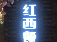 门面-杯子红牛排(西樵店)