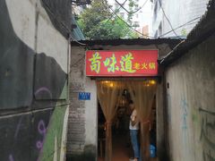 门面-苟味道老火锅(黄桷坪店)