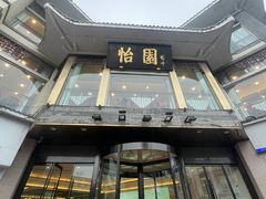 -怡园饭店-餐厅(四望亭店)