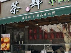 门面-茶肆(袁家村店)