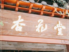 门面-杏花堂山西菜馆(壹方城店)