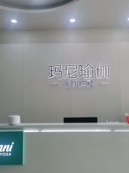 -玛尼瑜伽·普拉提