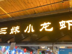 门面-三妹小龙虾·黄油蟹(华侨城总店)