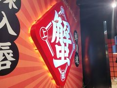 -领蟹祥记·香辣蟹·特色小海鲜(奥体天虹店)