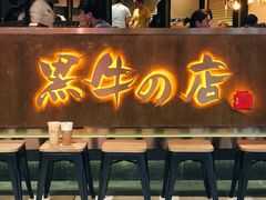 门面-黑牛の店·和牛烧肉(合生汇店)