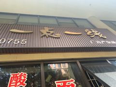 门面-一点一线重庆小面(重庆创意公园店)