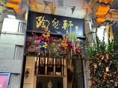 -陶然轩(沙面店)