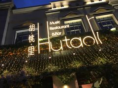 -胡桃里音乐酒馆(白云五号T5 MALL店)