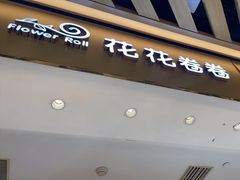 -花花卷卷·鲜食蛋糕(静安久光百货店)