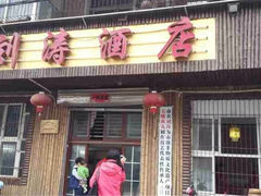 门面-刘涛酒店(江滩公园店)