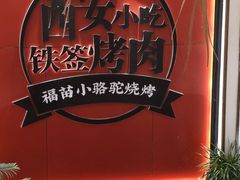 -福苗小骆驼烧烤(望京店)