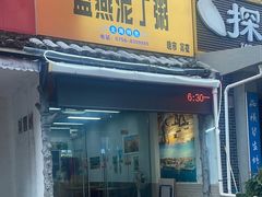 -盛燕泥丁粥