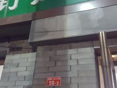 -宝瑞门钉肉饼店