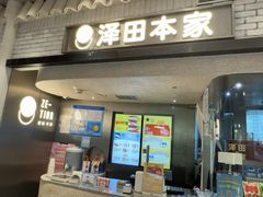-泽田本家·铜锣烧(美罗城店)
