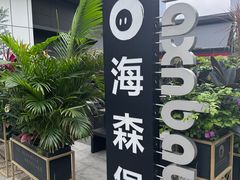 -haxnbauer海森堡德国餐厅(深圳coco店)