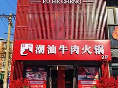 -福合埕牛肉火锅(长平国新店)