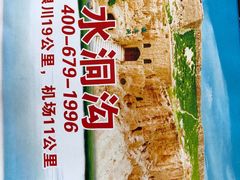 -水洞沟旅游区