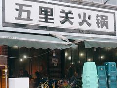 -五里关火锅(牛市口店)