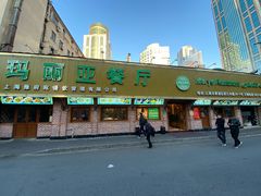 -清真·玛丽亚新疆菜主题餐厅(浙江中路店)