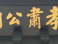 -包公祠