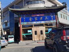 -金家老三饭庄(常营店)