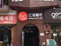 -红墙餐吧(大学城南亭店)