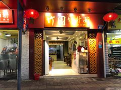 门面-竹园竹升面(西关总店)