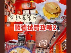 -華叔茶記