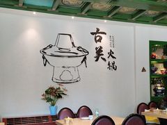 -古关火锅店(古北水镇景区店)