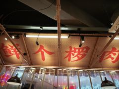 -牛签签串串香(IFS店)