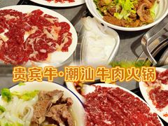 -贵宾牛·潮汕牛肉火锅(珠池总店)
